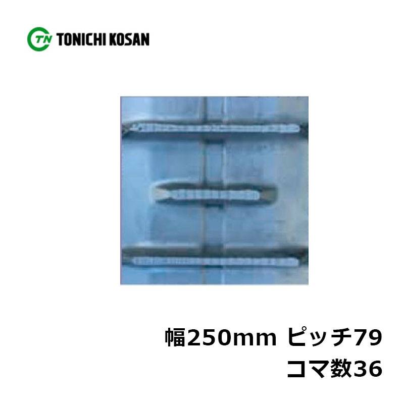 ハーベスタ マニアスプレッター用 ゴムクローラ HB257936 2個 幅250mm×ピッチ79×コマ数36 東日興産 高耐久 保証付き オK 個人宅配送不可 代引不可