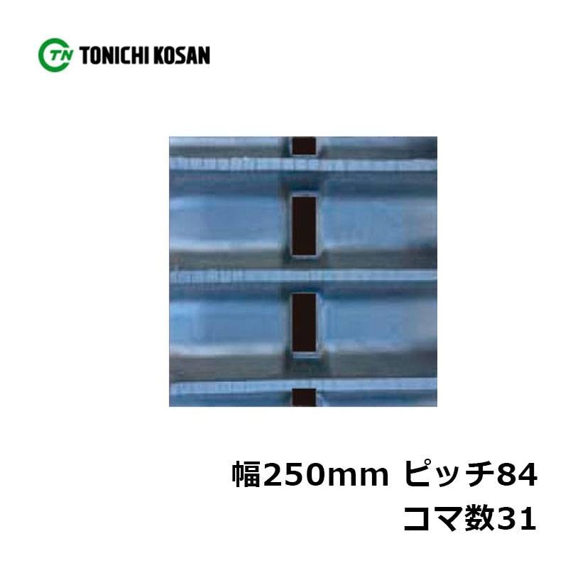 ハーベスタ マニアスプレッター用 ゴムクローラ HB258431 2個 幅250mm×ピッチ84×コマ数31 東日興産 高耐久 保証付き オK 個人宅配送不可 代引不可