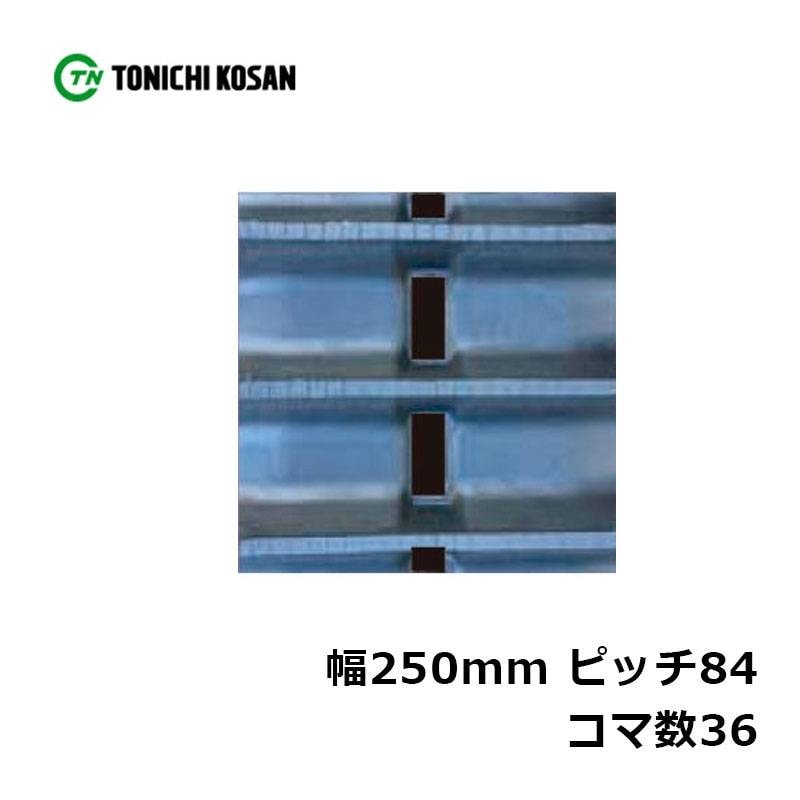 ハーベスタ マニアスプレッター用 ゴムクローラ HB258436 2個 幅250mm×ピッチ84×コマ数36 東日興産 高耐久 保証付き オK 個人宅配送不可 代引不可