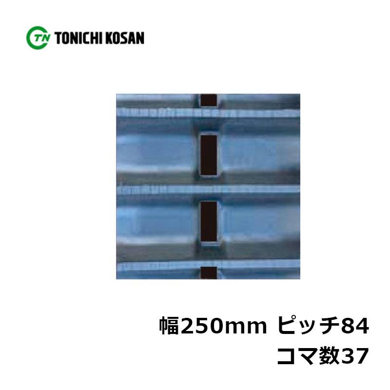 ハーベスタ マニアスプレッター用 ゴムクローラ HB258437 2個 幅250mm×ピッチ84×コマ数37 東日興産 高耐久 保証付き オK 個人宅配送不可 代引不可