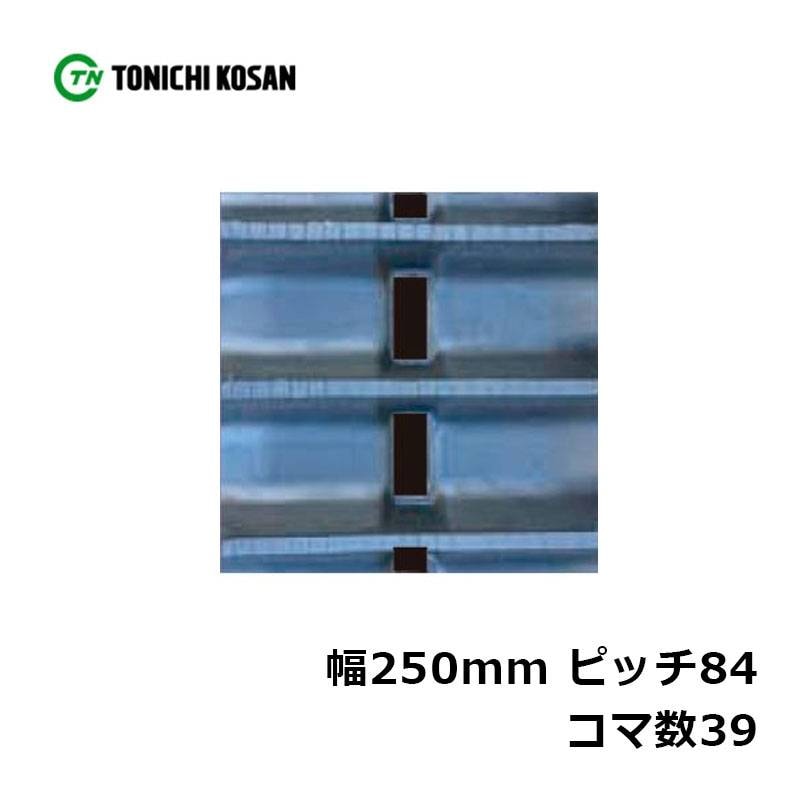 ハーベスタ マニアスプレッター用 ゴムクローラ HB258439 2個 幅250mm×ピッチ84×コマ数39 東日興産 高耐久 保証付き オK 個人宅配送不可 代引不可