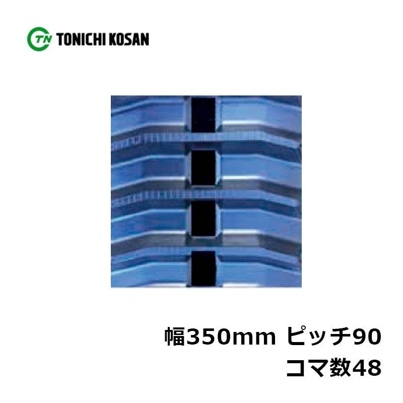 ハーベスタ マニアスプレッター用 ゴムクローラ HB359048 2個 幅350mm×ピッチ90×コマ数48 東日興産 高耐久 保証付き オK 個人宅配送不可 代引不可