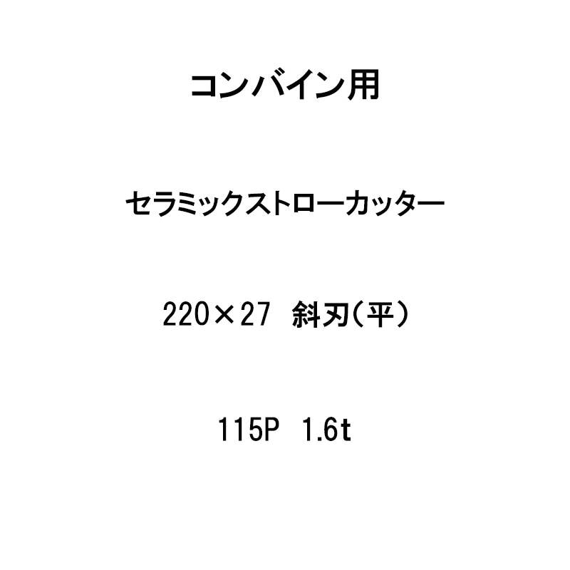 10枚入 nashim コンバイン用 セラミックストローカッター 200×27 斜刃 平 115P 1.6t 61532 ナシモト オK 代引不可