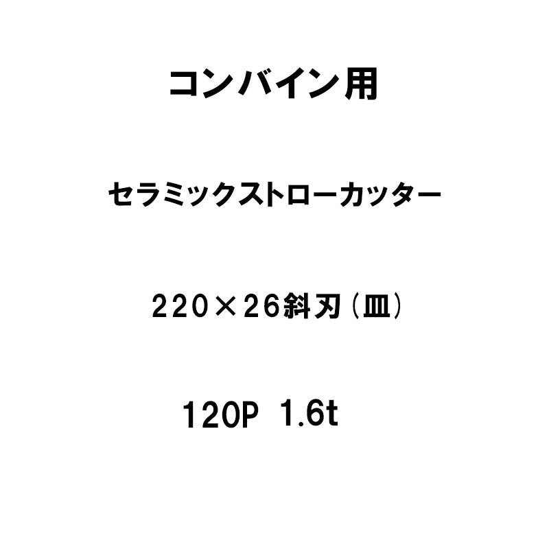 10枚入 nashim コンバイン用 セラミックストローカッター 220×26 斜刃 皿 120P 1.6t 61534 ナシモト オK 代引不可
