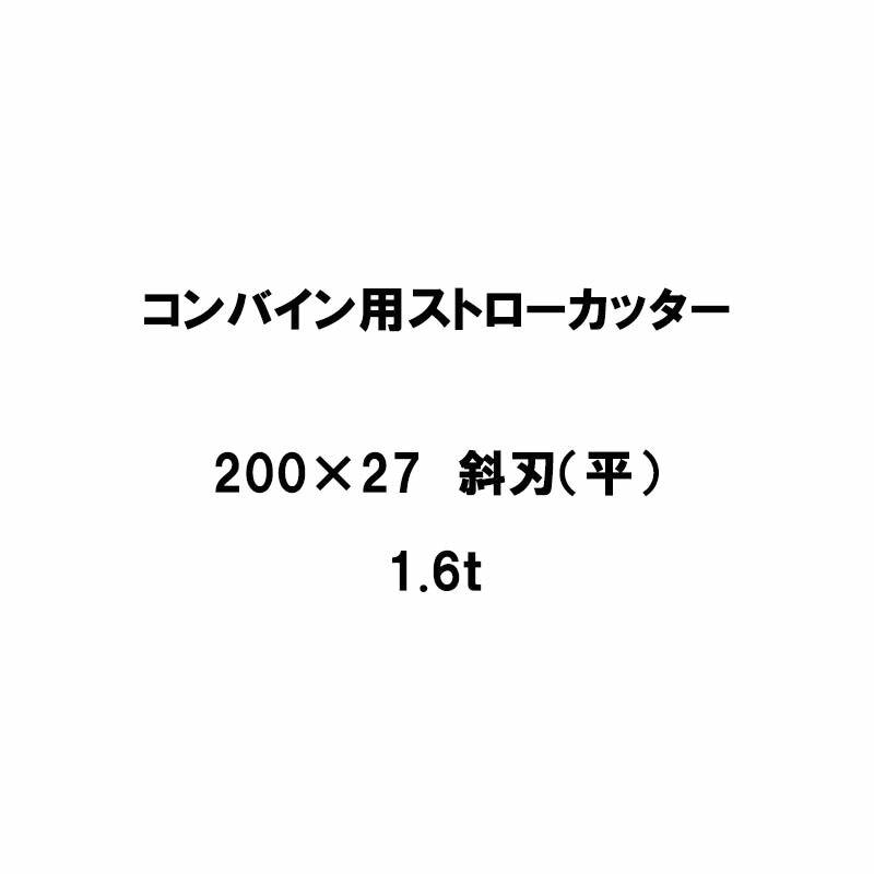 10枚入 nashim コンバイン用 カッター刃 ストローカッター 200×27 斜刃 平 115P 1.6t 61528 ナシモト オK 代引不可