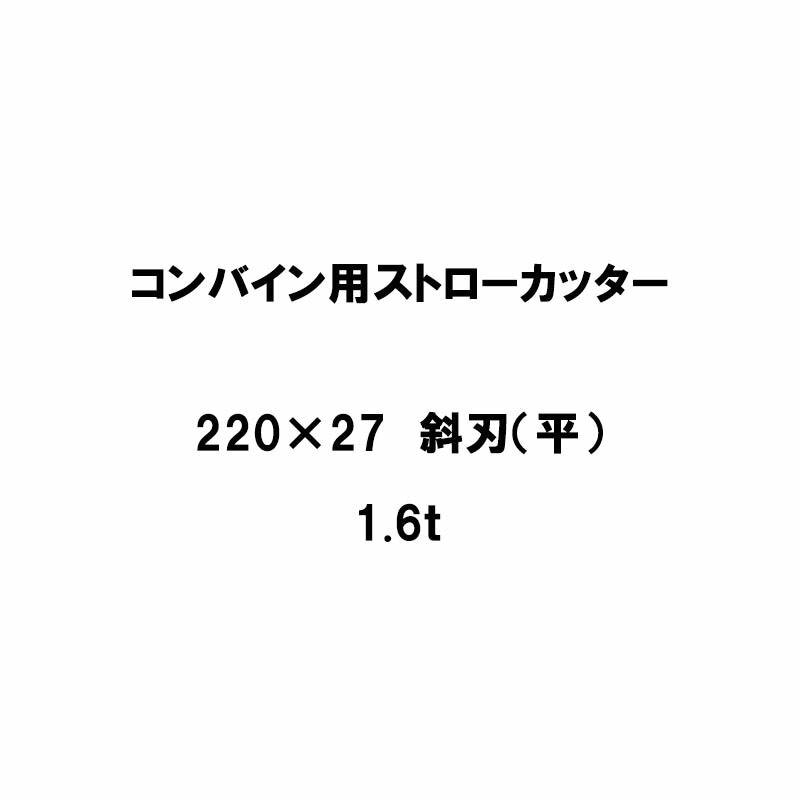 10枚入 nashim コンバイン用 カッター刃 ストローカッター 220×27 斜刃 平 1.6t 61141 ナシモト オK 代引不可