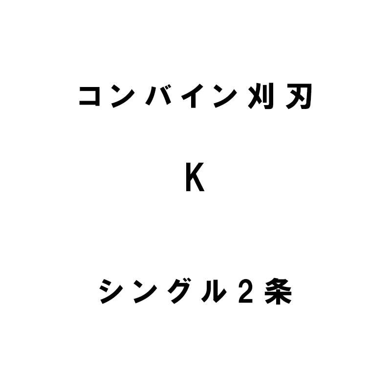 nashim コンバイン刈刃 K クボタ シングル2条 7626 ER-215 ER-217 ER-220 ナシモト オK 代引不可