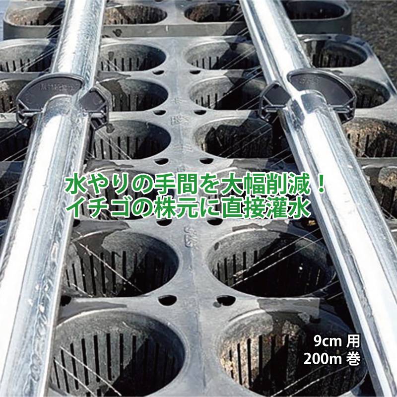 アルミ箔 灌水チューブ 9cm用 200m巻 灌水 イチゴ 栽培 管理 病害予防 阪中緑化資材 タS 代引不可