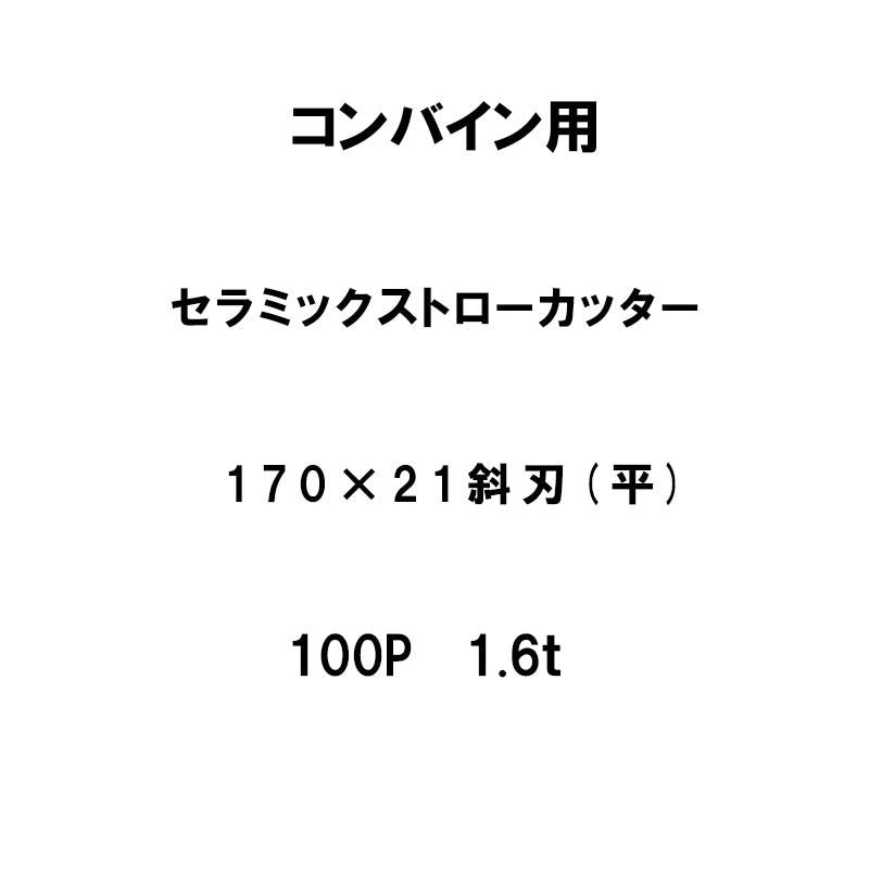 10枚入 nashim コンバイン用 セラミックストローカッター 170×21 斜刃 平 100P 1.6t 61480 ナシモト オK 個人宅配送不可 代引不可