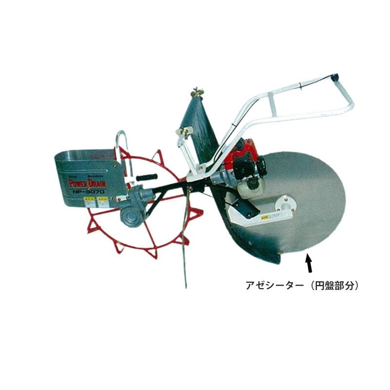 アゼシーター BS-702 動力溝切機アタッチメント用 吉徳農機 一輪タイプ 畦シート ビニールシート アゼ張り 畦シーター 田んぼ オK 個人宅配送不可 代引不可