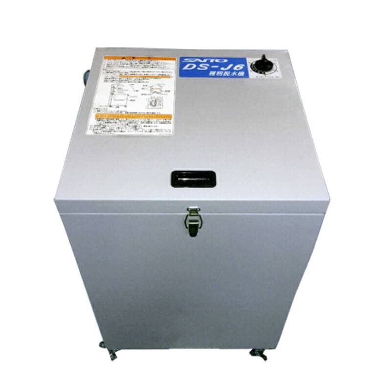 種籾脱水機 No.DS-J6 種籾 脱水機 消毒 家庭用電源 脱水 安全設計 ストッパー付 フリーキャスター付 最大投入量 催芽籾6kg 乾籾5kg 斉藤農機製作所 オK 代引不可
