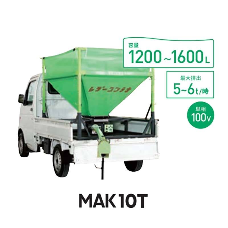 穀類搬送機 レザーコンテナ MAC10T-H50ML 06303 ホース長5m タイショー オK 個人宅配送不可 代引不可