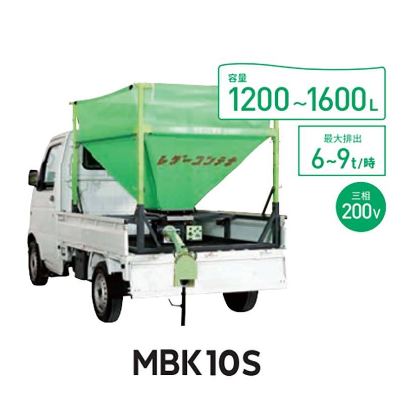 穀類搬送機 レザーコンテナ MBC10S-H30DML 06321 ホース長3m タイショー オK 個人宅配送不可 代引不可
