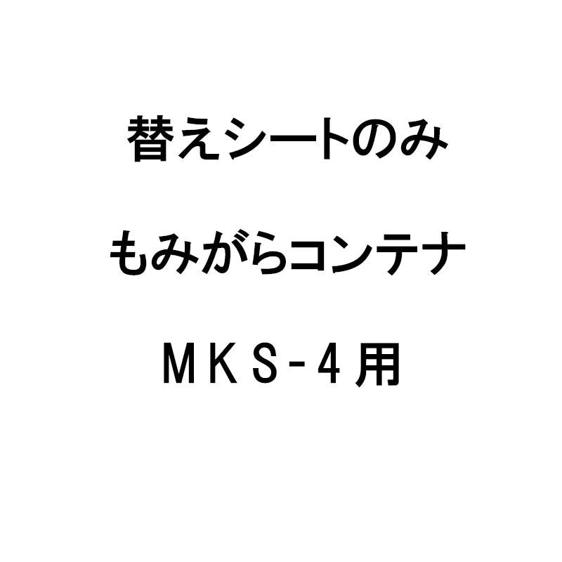 替えシートのみ もみがらコンテナMKS-4用替えシート 4反用 もみ殻コンテナ ホクエツ オK 代引不可