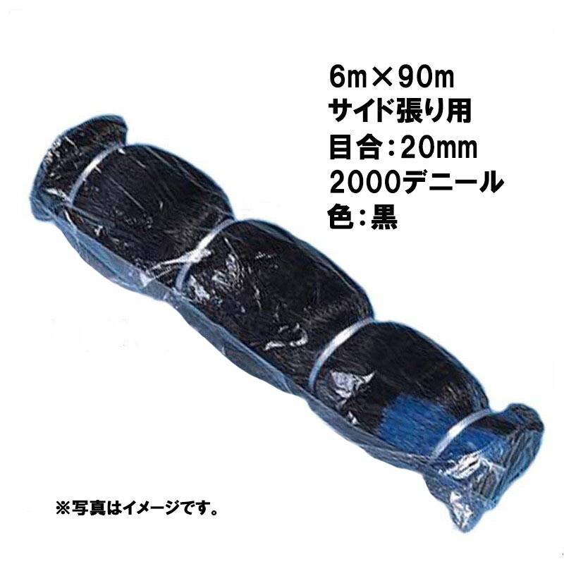 国産 防鳥網 6m×90m サイド張り用 20mm 目合 2000デニール 黒 防鳥ネット 小商 北海道不可 代引不可