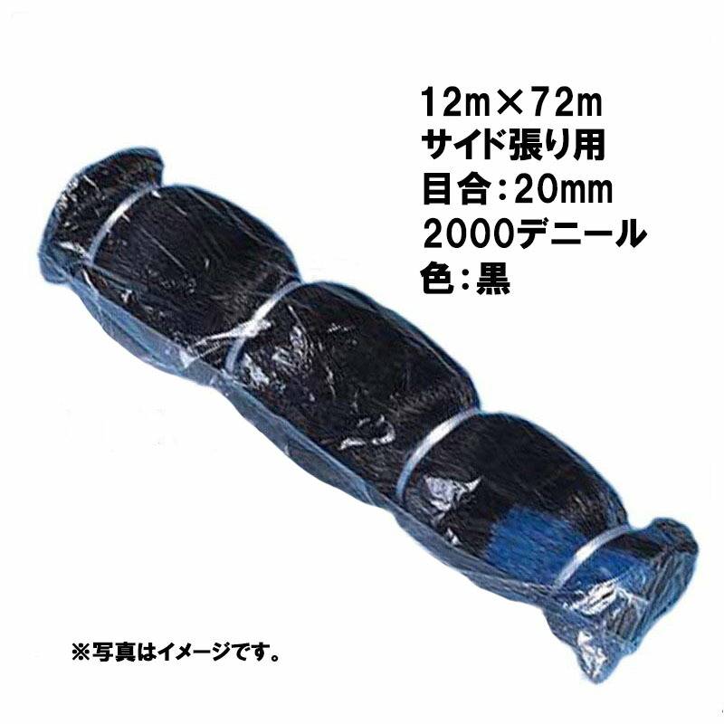 国産 防鳥網 12m×72m サイド張り用 20mm 目合 2000デニール 黒 防鳥ネット 小商 北海道不可 代引不可