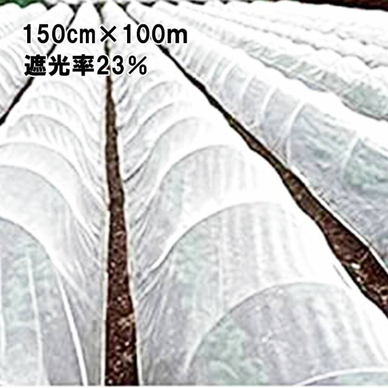 150cm×100m 白 遮光率23％ 寒冷紗 (テイジン・テトロン・エコペット使用) 遮光ネット ECO-300 タS 個人宅配送不可 代引不可