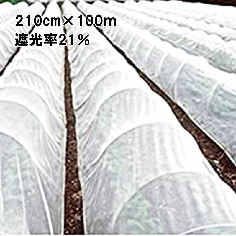 210cm×100m 白 遮光率21％ 寒冷紗 (テイジン・テトロン・エコペット使用) 遮光ネット ECO-300 タS 個人宅配送不可 代引不可