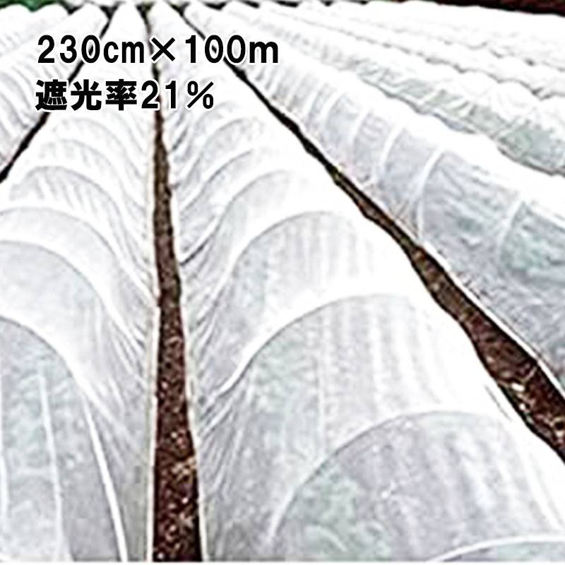 230cm×100m 白 遮光率21％ 寒冷紗 (テイジン・テトロン・エコペット使用) 遮光ネット ECO-300 タS 個人宅配送不可 代引不可