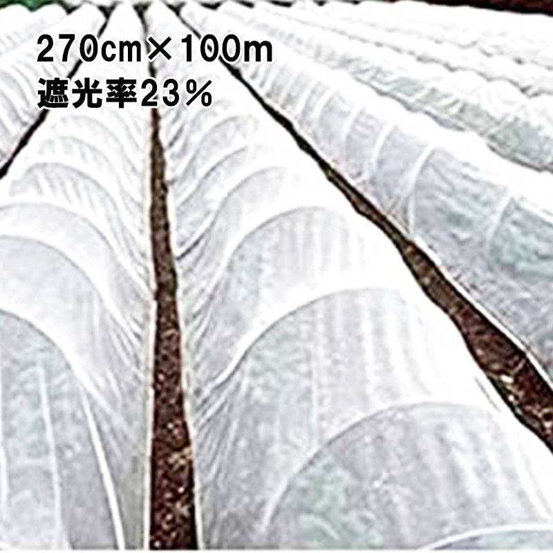 270cm×100m 白 遮光率23％ 寒冷紗 (テイジン・テトロン・エコペット使用) 遮光ネット ECO-300 タS 個人宅配送不可 代引不可