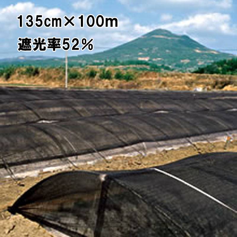 135cm×100m 黒 遮光率52％ 寒冷紗 (テイジン・テトロン・エコペット使用) 遮光ネット T-600 タS 個人宅配送不可 代引不可