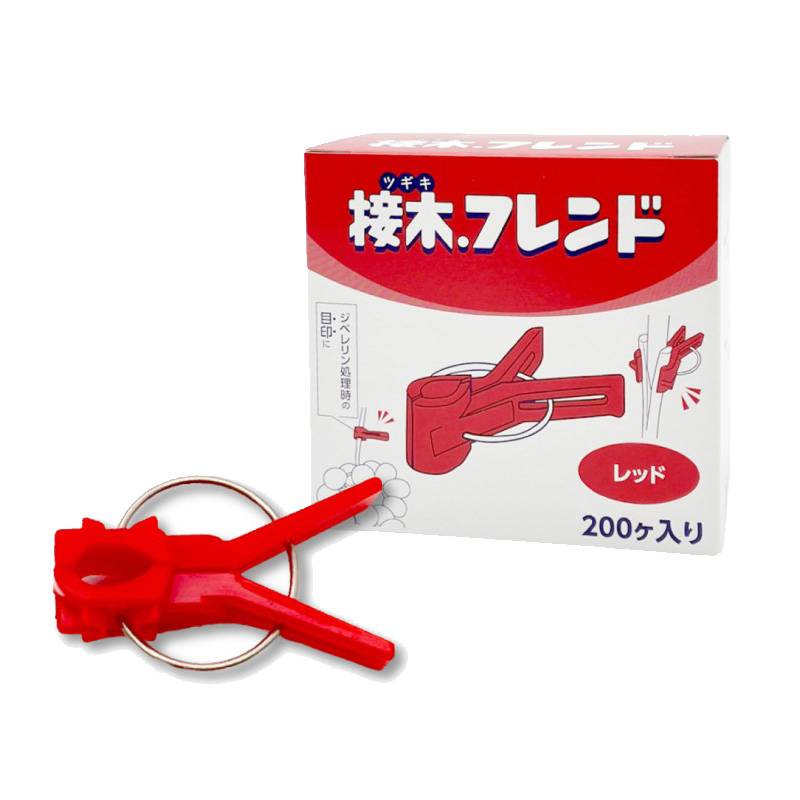 200個 接木フレンド レッド 赤 接木用 クリップ 接ぎ木フレンド ナス科用 ウリ科用 兼用 ブドウ栽培 ジベレリン処理 摘粒 摘房 目印 日本ピアレス工業 カ施 DZ