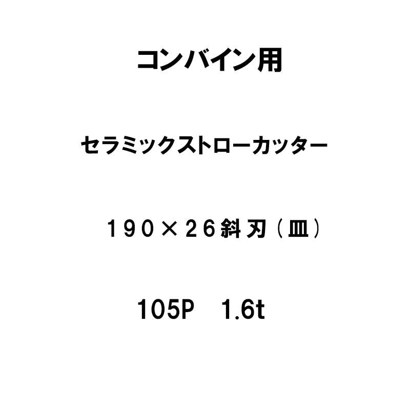 10枚入 nashim コンバイン用 セラミックストローカッター 190×26 斜刃 皿 105P 1.6t 61485 ナシモト オK 個人宅配送不可 代引不可