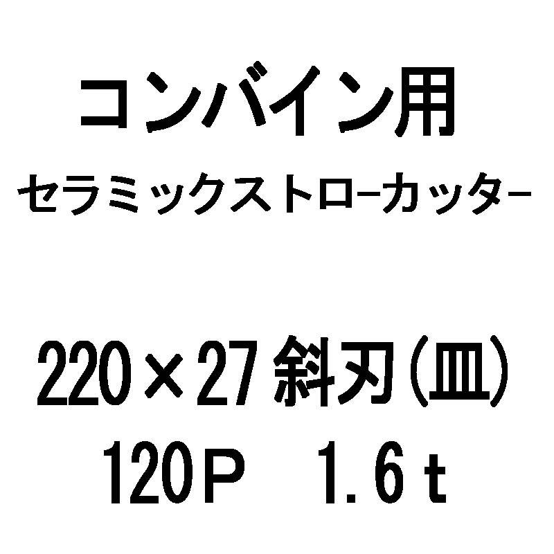 10枚入 nashim コンバイン用 セラミックストローカッター 220×27 斜刃 皿 120P 1.6t 61495 ナシモト オK 個人宅配送不可 代引不可