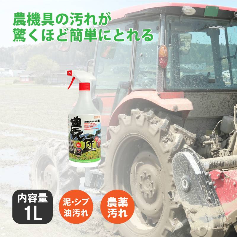 《 農匠 》 1L 農機具 専用 万能 洗浄剤 泥 渋 シブ 油 オイル グリス 汚れ 洗剤 濃縮 クリーナー 農業 機械 メンテナンス サンエスエンジニアリング オK DZ