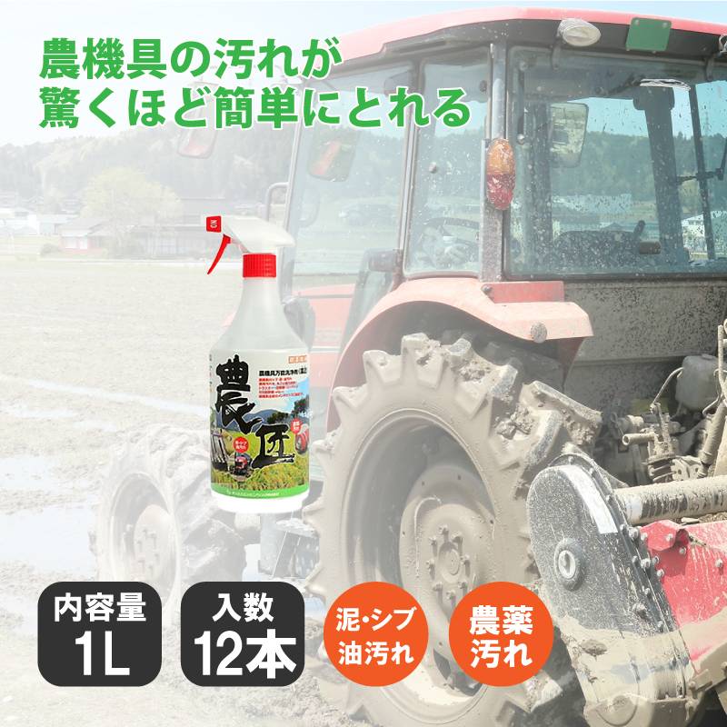 《 農匠 》 1L×12本農機具 専用 万能 洗浄剤 泥 渋 油 オイル グリス 汚れ クリーナー 農業 機械 メンテナンス サンエスエンジニアリング オK 代引不可