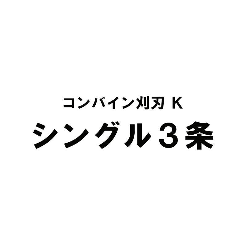 nashim コンバイン刈刃 K クボタ シングル3条 7637 ER-320 ER-323 ナシモト オK 代引不可