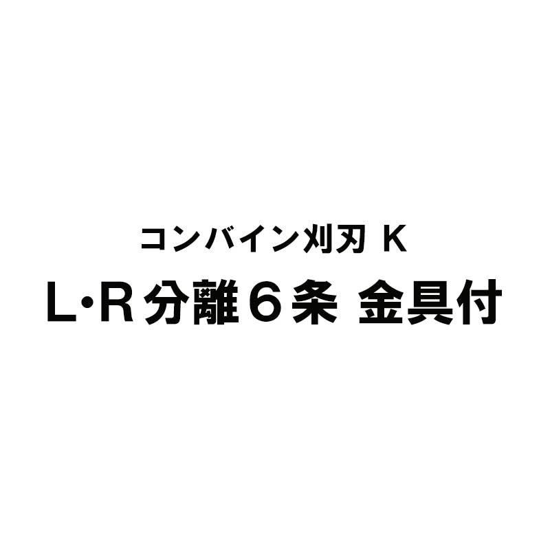nashim コンバイン刈刃 K クボタ LR分離6条 DR-6115/6130/6130A WRN-6100 金具付 ナシモト オK 代引不可