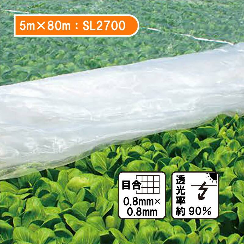 5m×80m ベタ掛け 防虫サンサンネット ソフライト SL2700 台風対策 ゲリラ豪雨対策 防虫 防鳥 日本ワイドクロス カ施 個人宅配送不可 代引不可