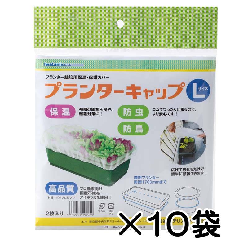 10袋 プランターキャップL 2枚入 岩谷マテリアル 国産不織布使用 プランター栽培用 保温カバー 保護カバー 防虫 防鳥 家庭菜園 イワタニ Iwatani タS DZ