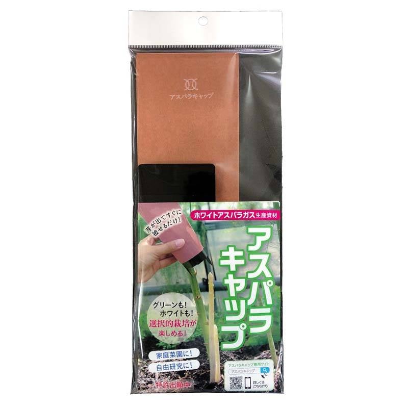 アスパラキャップ 茶色 一重 小林製袋産業 ホワイトアスパラガス 栽培用 遮光袋セット サT DZ