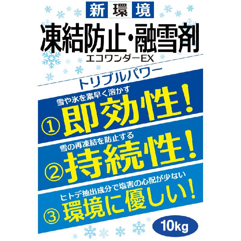 10kg×20袋 エコワンダーEX ECO-10 凍結防止剤 融雪剤 ヒトデ抽出成分 塩化イオン排出極小 高森コーキ 個人宅配送不可 D