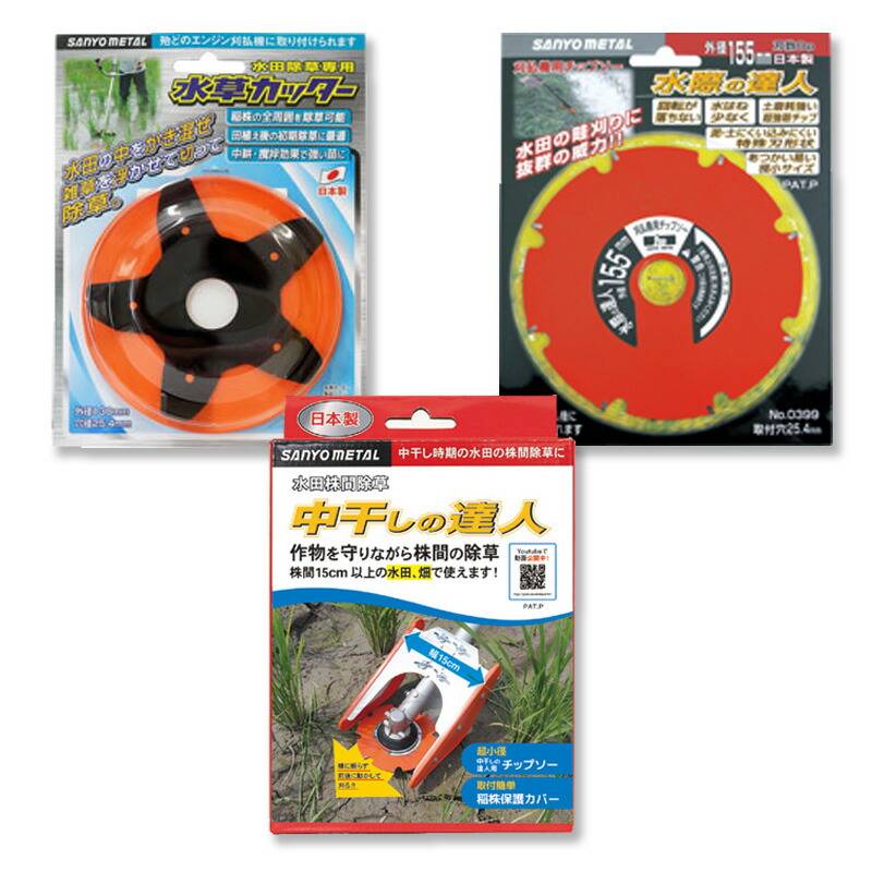 3点セット 水草カッター 水際の達人 中干しの達人 セット 水草 130mm×20mm 0857 水際 0399 中干し 0845 除草 水田 水際 中干し期 畑 三陽金属 三冨D