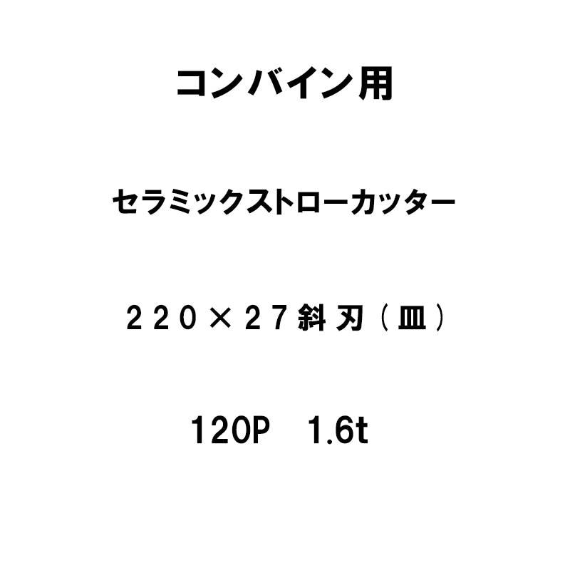 10枚入 nashim コンバイン用 セラミックストローカッター 220×27 斜刃 皿 120P 1.6t 61495 ナシモト オK 個人宅配送不可 代引不可