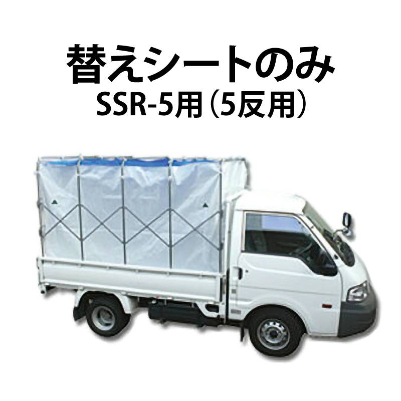 シートのみ スライドX SSR-5用 替えシート 5反用 もみがらコンテナ 軽トラック もみ殻コンテナ 籾殻コンテナ 笹川農機 代引不可