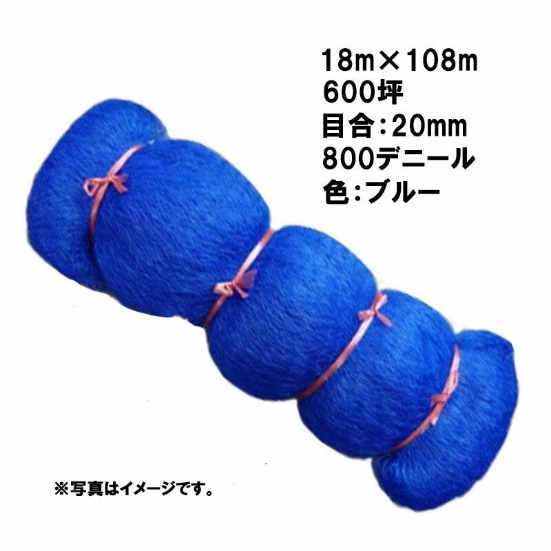 国産 防鳥網 18m×108m 600坪 20mm 目合 800デニール ブルー 防鳥ネット 小商 北海道不可 代引不可
