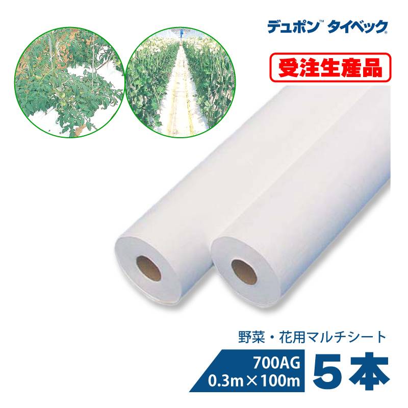 5本 タイベック マルチ 700AG 0.3m×100m 白 野菜 フルーツ 花卉 遮熱性 通気性 透湿性 アザミウマ対策 農業資材 カ施 個人宅配送不可 代引不可 受注生産品