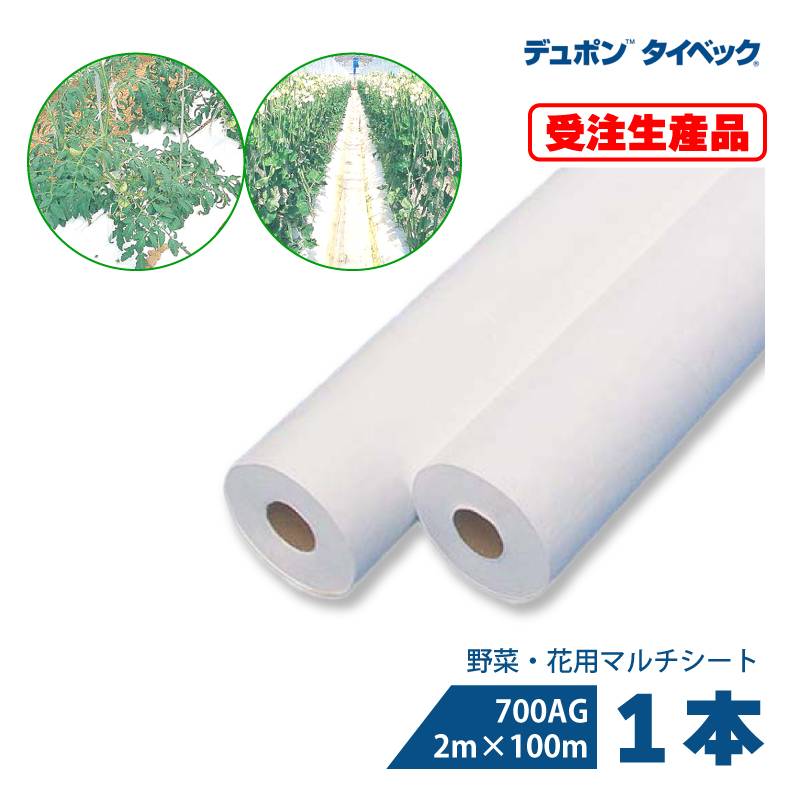 タイベック マルチ 700AG 2m×100m 白 農業用 野菜 フルーツ 花卉 遮熱性 通気性 透湿性 アザミウマ対策 農業資材 カ施 個人宅配送不可 代引不可 受注生産品