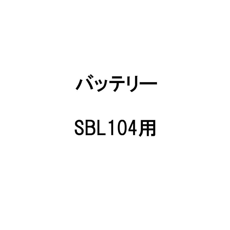 バッテリー 450124120 SBL104用 KIORITZ/共立 リチウムバッテリー式背負動力噴霧器 動噴/電動 丸T D