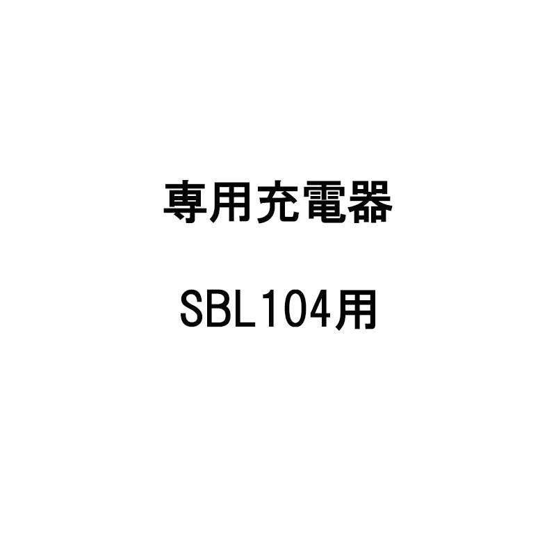 専用充電器 884089970 SBL104用 KIORITZ/共立 リチウムバッテリー式背負動力噴霧器 動噴/電動 丸T D