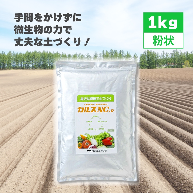 土壌改良資材 カルス NC-R 1kg リサール酵産 発根促進 肥料 微生物 有機物 堆肥 土づくり 土壌 改良 連作障害 野菜 花 植物 自然薯 畑 おすすめ ガーデニング DZ