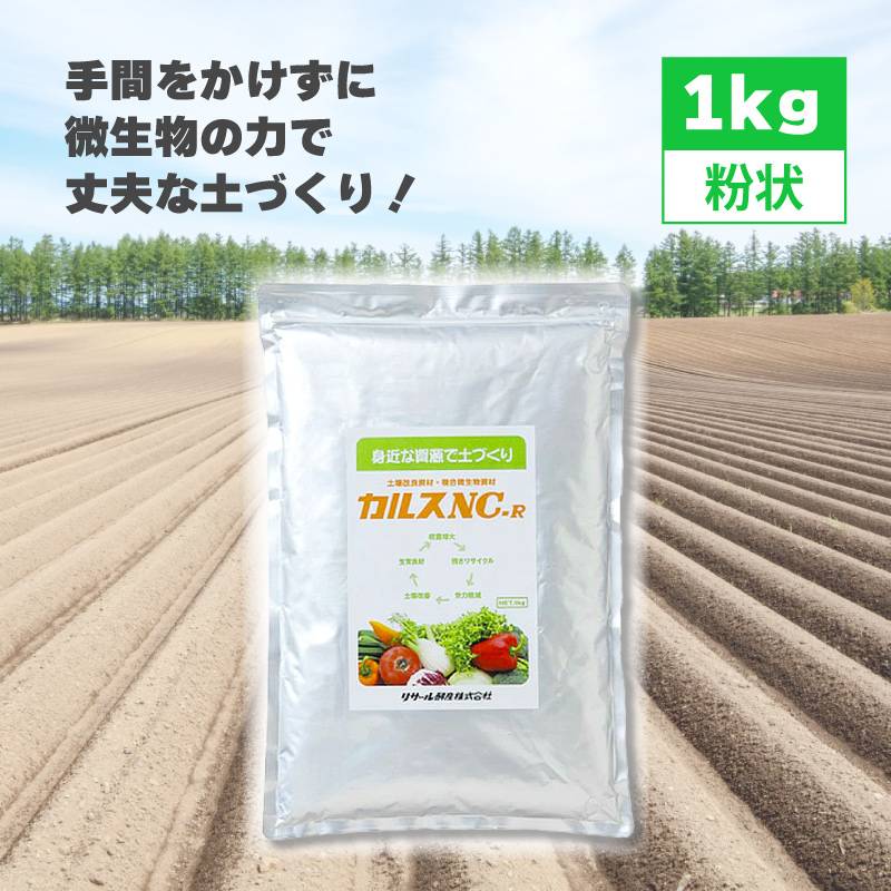 土壌改良資材 カルス NC-R 1kg リサール酵産 発根促進 肥料 微生物 有機物 堆肥 土づくり 土壌 改良 連作障害 野菜 花 植物 自然薯 畑 吉S 代引不可 産直