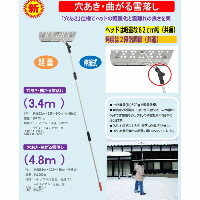 穴あき曲がる雪落し3.4m雪落とし雪庇落とし雪下ろし除雪屋根カーポートコンパルアサノヤ産業D