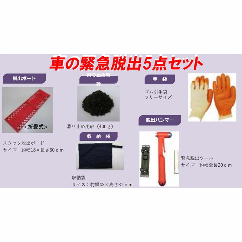 車の緊急脱出5点セット雪道水害スタック脱出車の緊急脱出具コンパルアサノヤ産業D