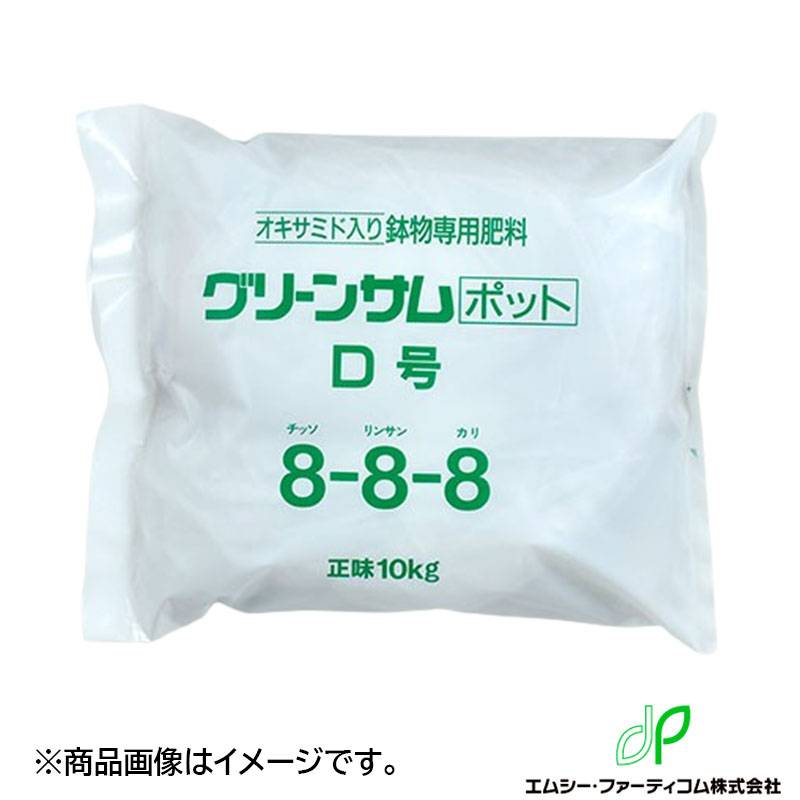 置肥肥料 グリーンサムポット 10kg C号 大粒/中粒 8-25-8-7 エムシー・ファーティコム タブレット型 オキサミド 有機 発根促進 タS 北海道不可 代引不可