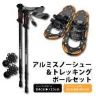 セット L-58 & TS-125 コンパル アルミ スノーシュー トレッキングポールセット 収納袋付 雪山 登山 トレッキング スキー 軽量 雪かき アサノヤ産業DZ|かんじき・スノーシュー|除雪用